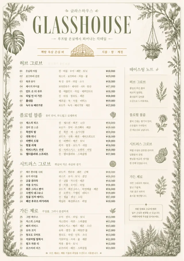 Botanical Glasshouse cocktail-menu menu template preview
