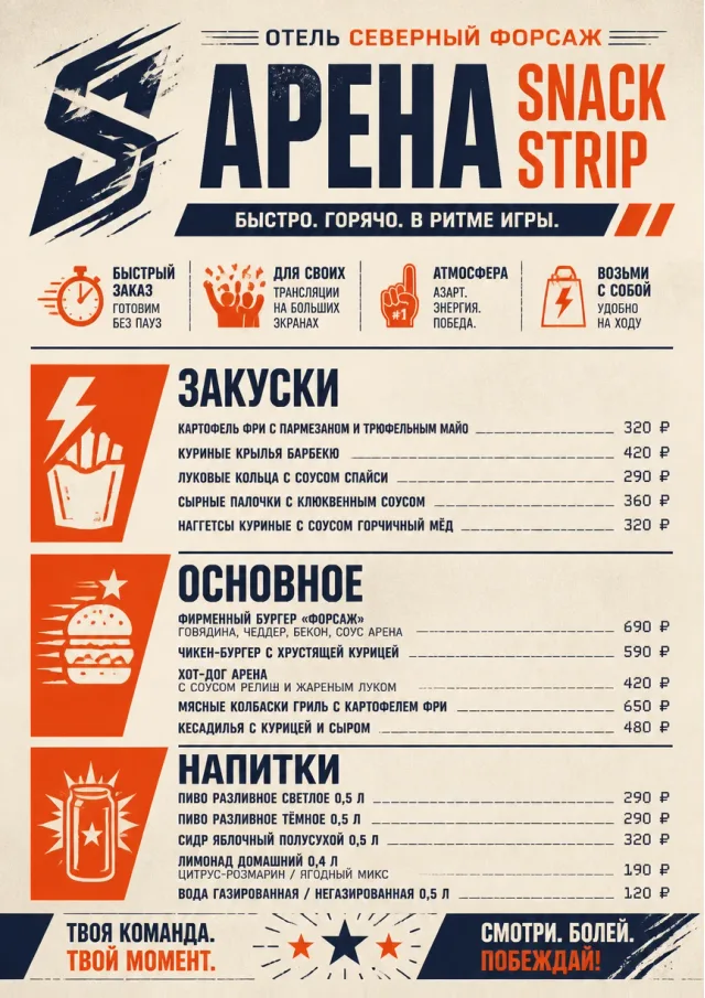Arena Snack Strip hotel-menu menu template preview